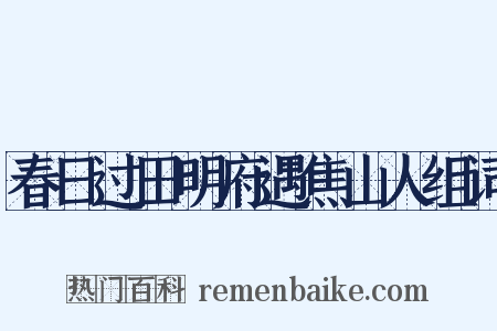 春日过田明府遇焦山人组词是什么意思的图片
